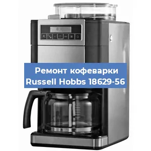Замена фильтра на кофемашине Russell Hobbs 18629-56 в Нижнем Новгороде